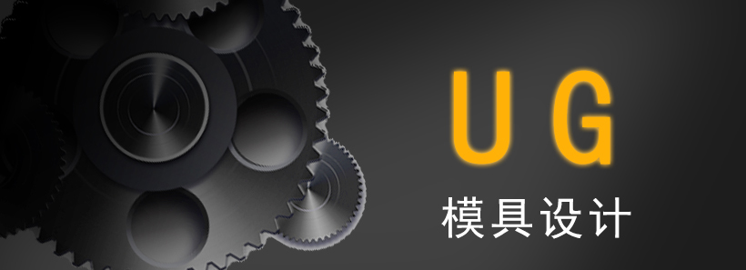 蚌埠ug模具设计培训