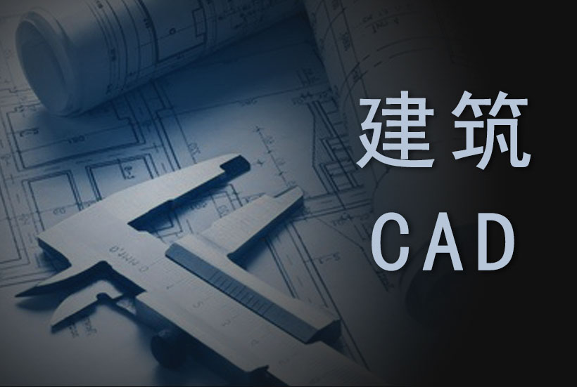 蚌埠建筑cad设计培训