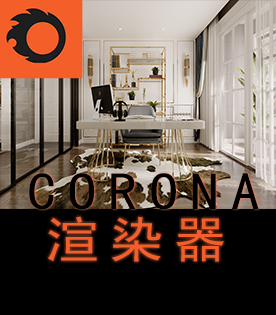 CORONA渲染课程培训