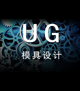 UG模具设计培训